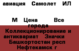 1.2) авиация : Самолет - ИЛ 62 М › Цена ­ 49 - Все города Коллекционирование и антиквариат » Значки   . Башкортостан респ.,Нефтекамск г.